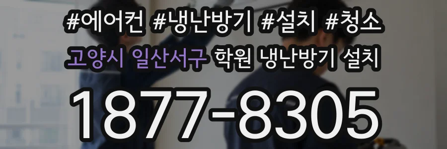 고양시 일산서구 학원 냉난방기 설치