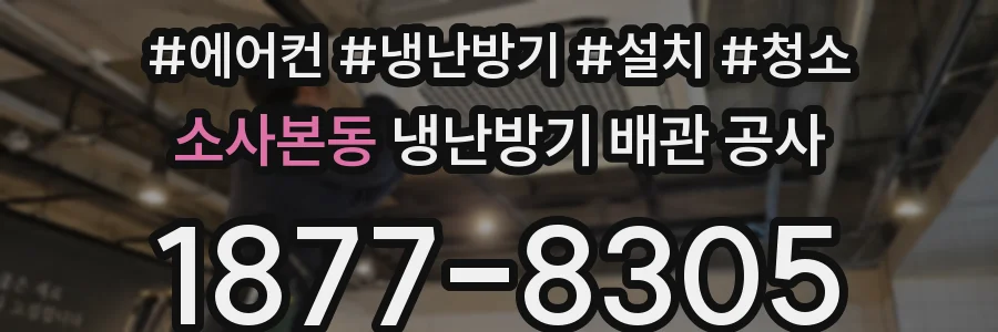 소사본동 냉난방기 배관 공사