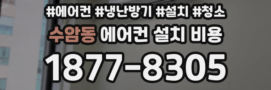 수암동 에어컨 설치 비용