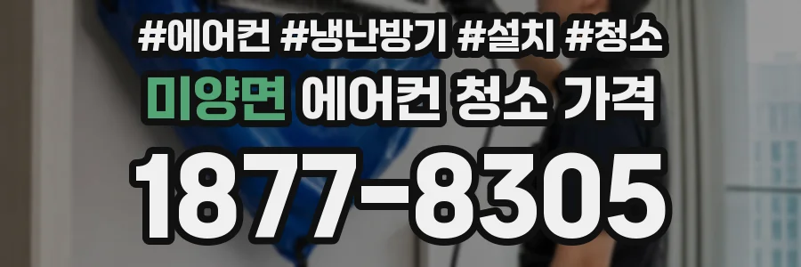 미양면 에어컨 청소 가격
