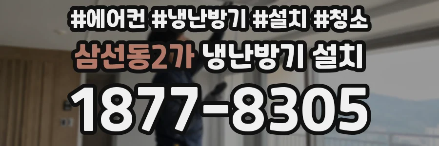 삼선동2가 냉난방기 설치