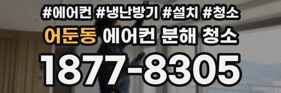 어둔동 에어컨 분해 청소