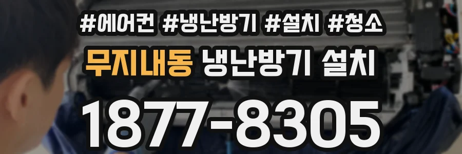 무지내동 냉난방기 설치