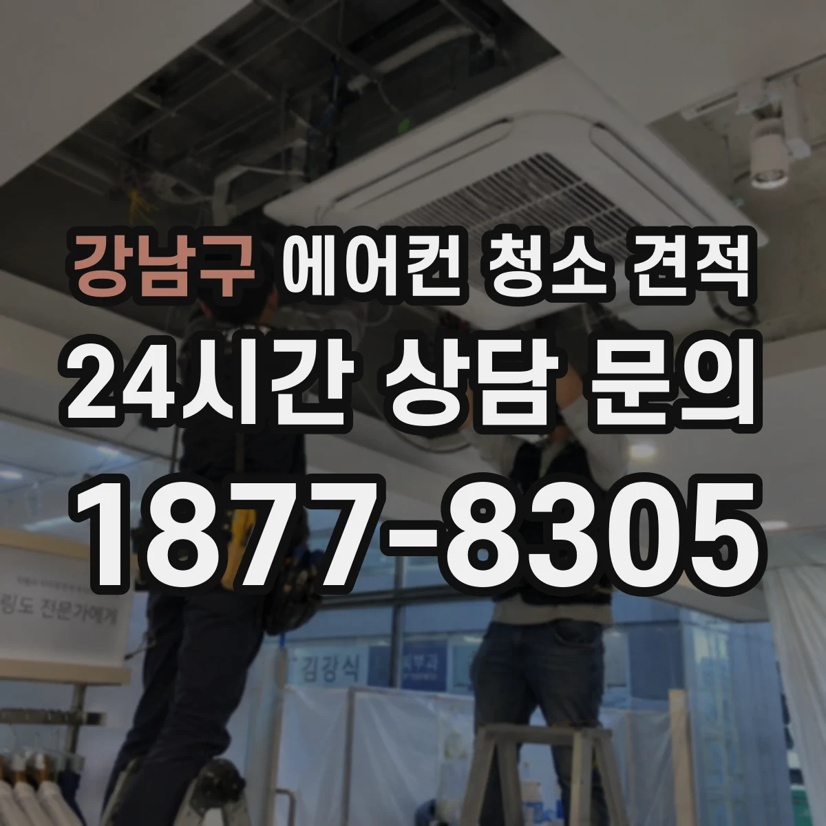 강남구 에어컨 청소 견적