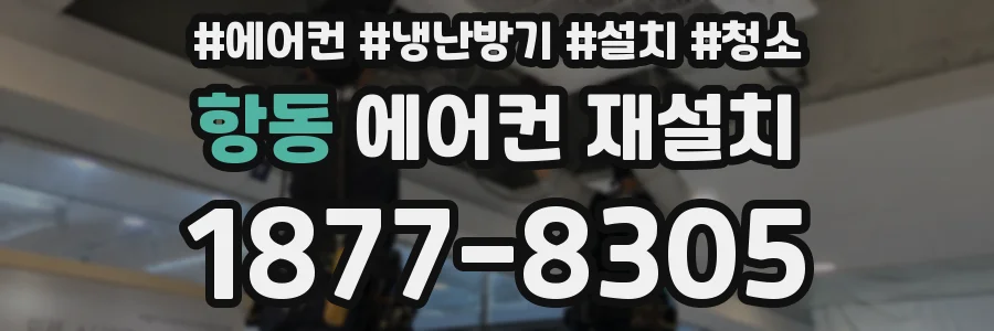 항동 에어컨 재설치