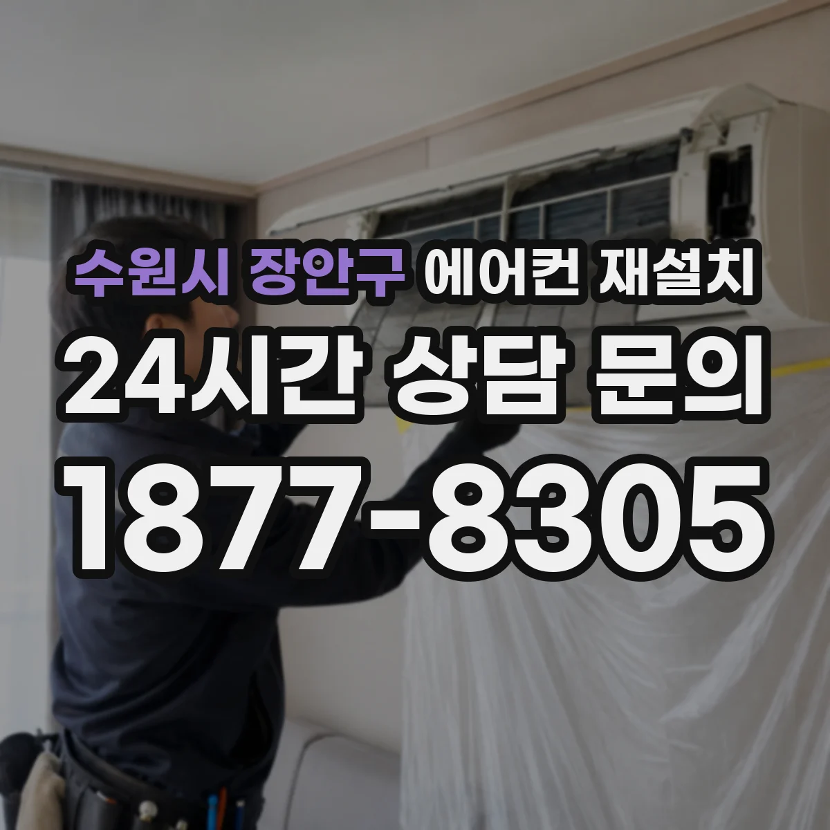 수원시 장안구 에어컨 재설치