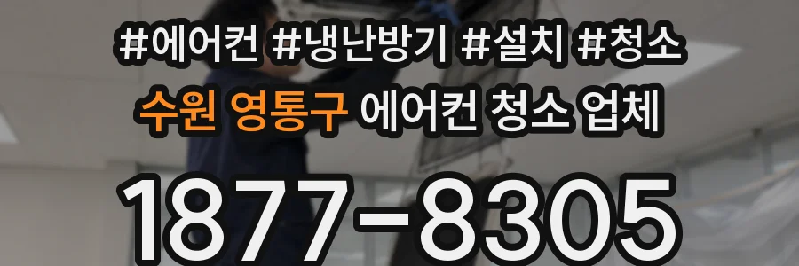 수원 영통구 에어컨 청소 업체