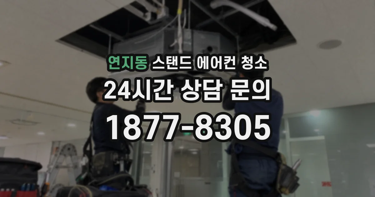 연지동 스탠드 에어컨 청소