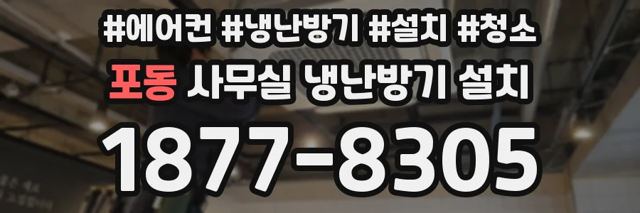 포동 사무실 냉난방기 설치