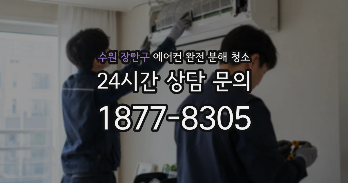 수원 장안구 에어컨 완전 분해 청소
