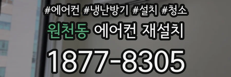 원천동 에어컨 재설치