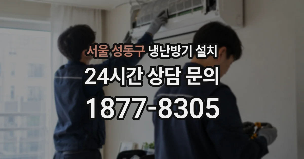 서울 성동구 냉난방기 설치