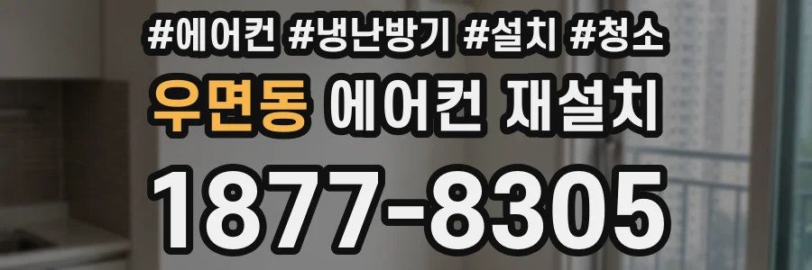 우면동 에어컨 재설치