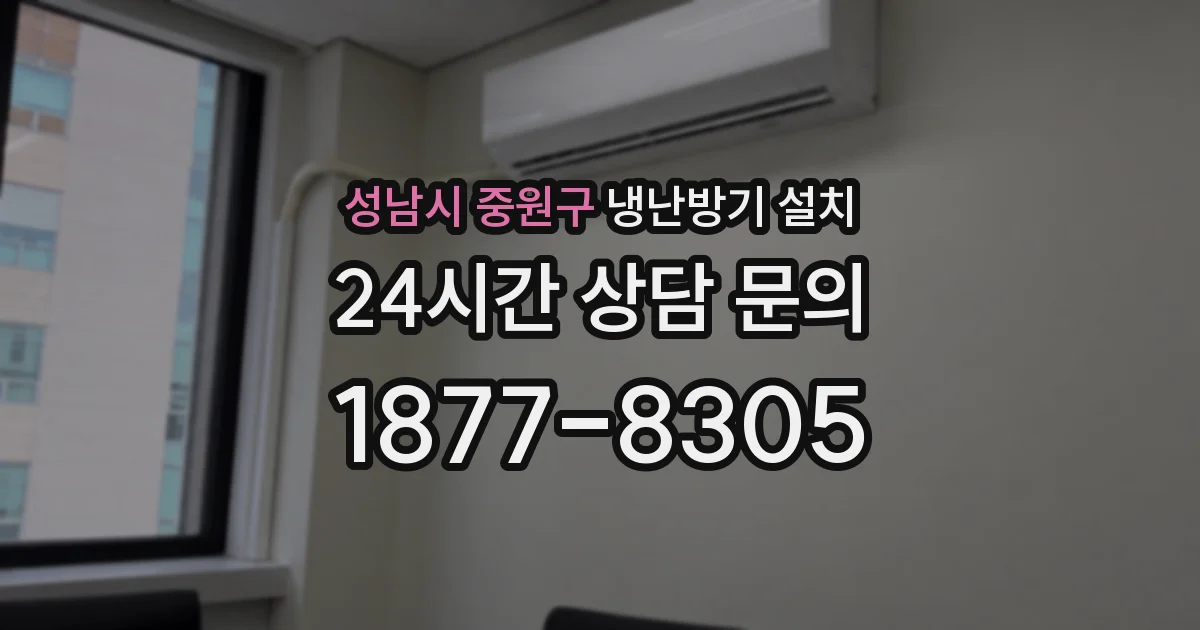 성남시 중원구 냉난방기 설치