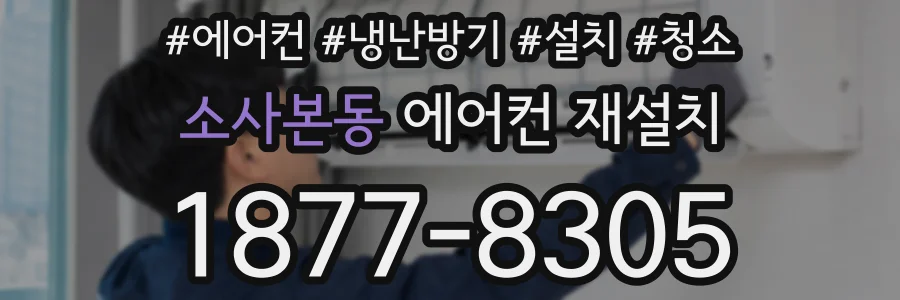 소사본동 에어컨 재설치