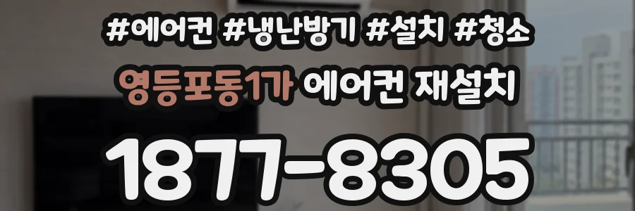 영등포동1가 에어컨 재설치