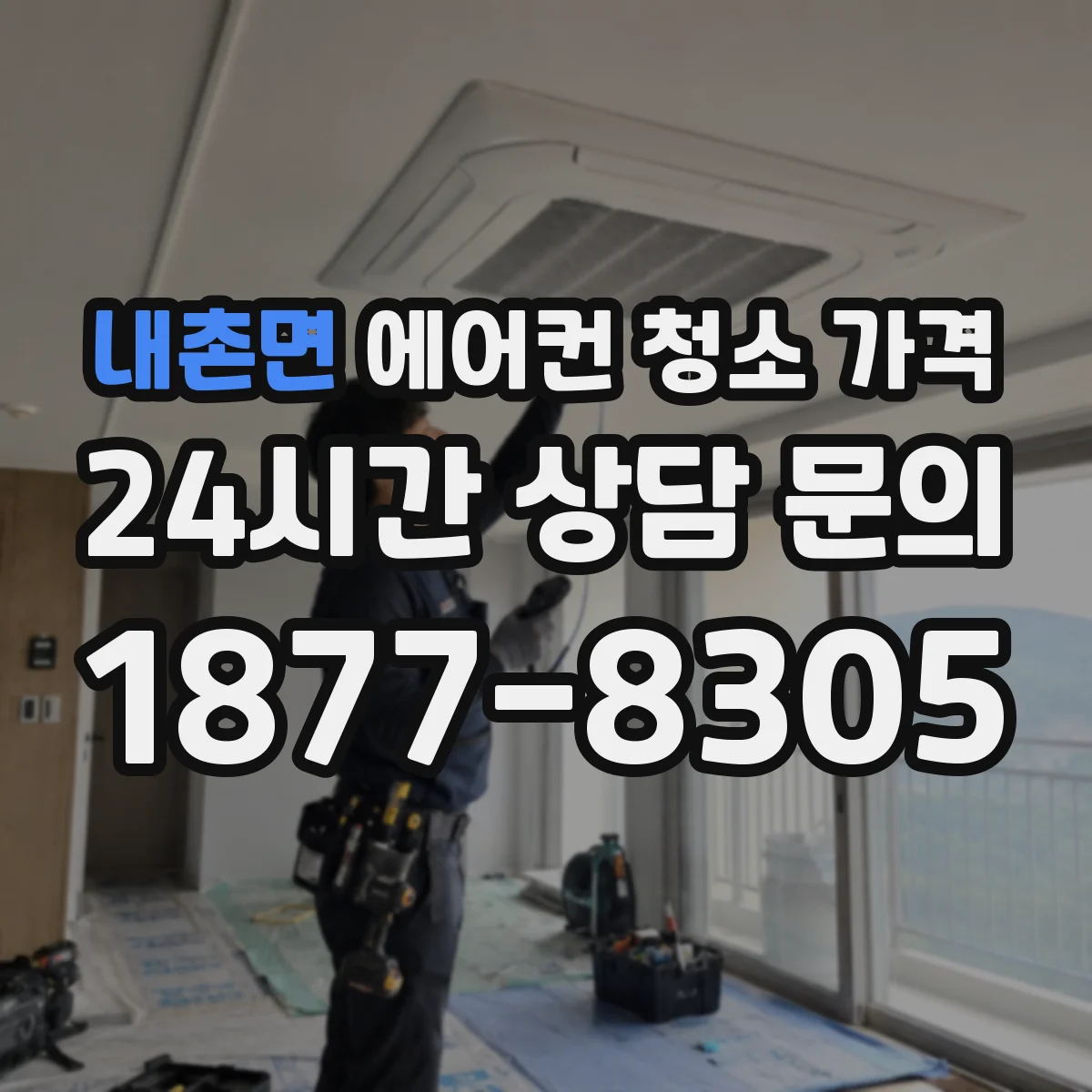 내촌면 에어컨 청소 가격