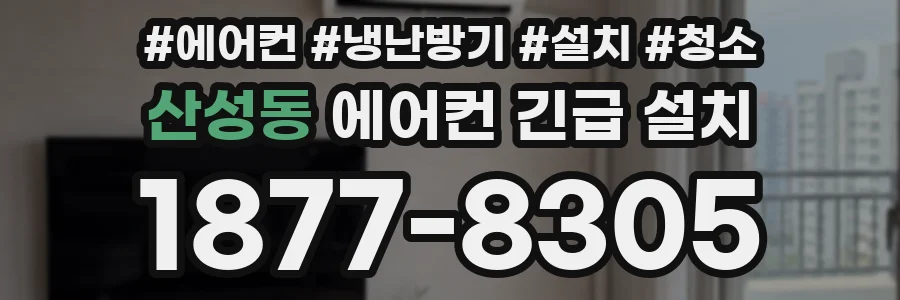 산성동 에어컨 긴급 설치