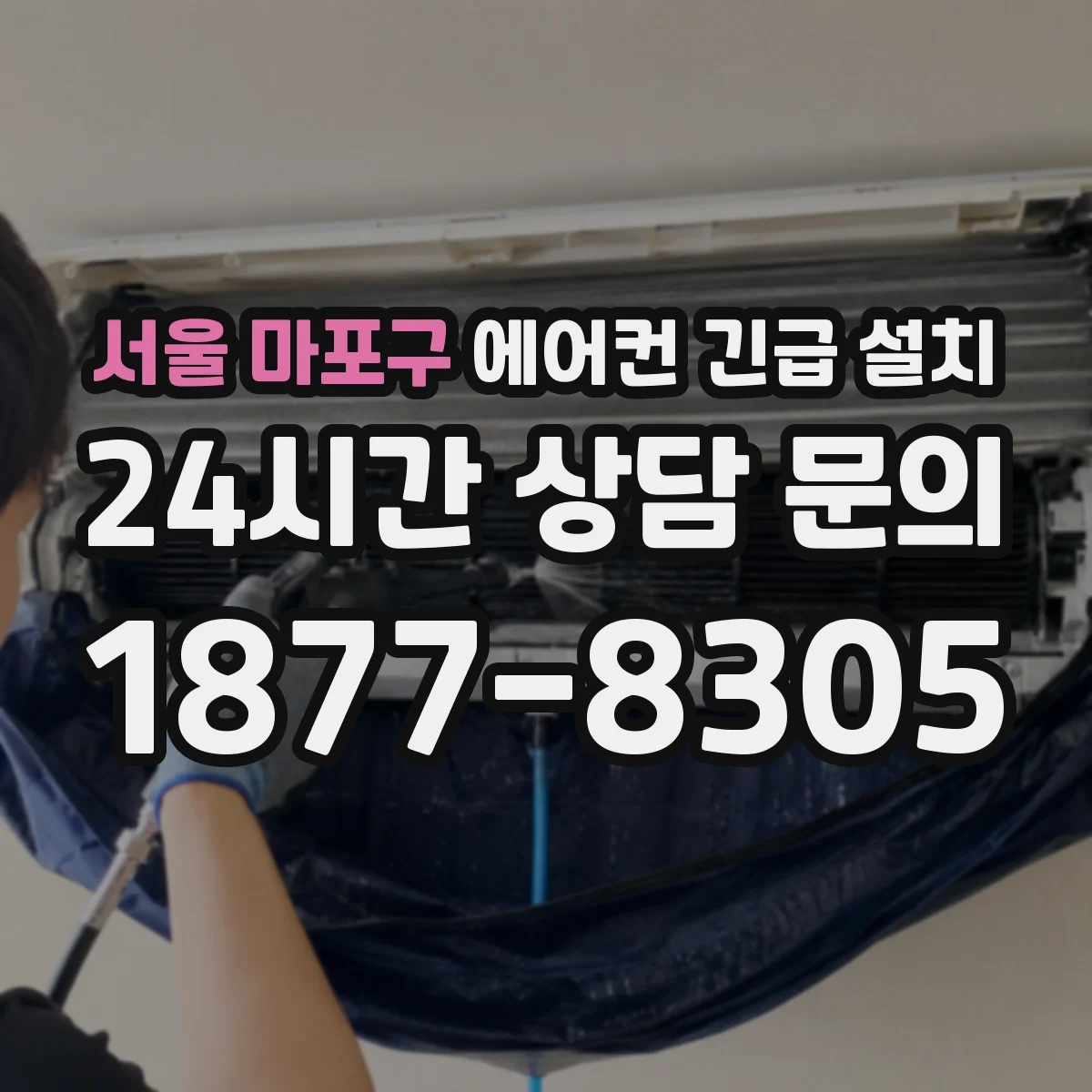 서울 마포구 에어컨 긴급 설치 전압 변동 있을 때 안정기 포함 점검