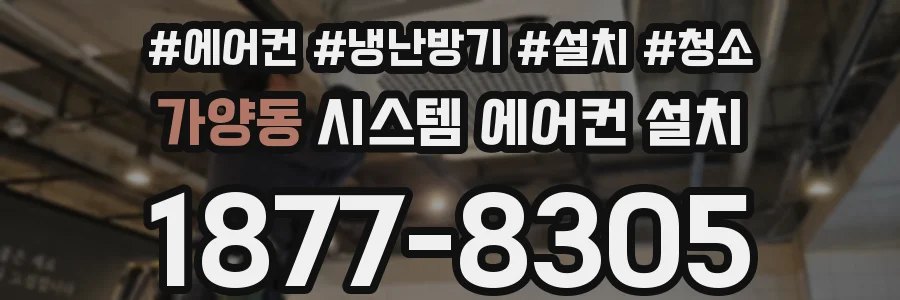 가양동 시스템 에어컨 설치