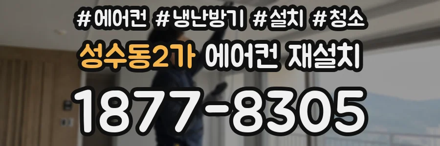 성수동2가 에어컨 재설치