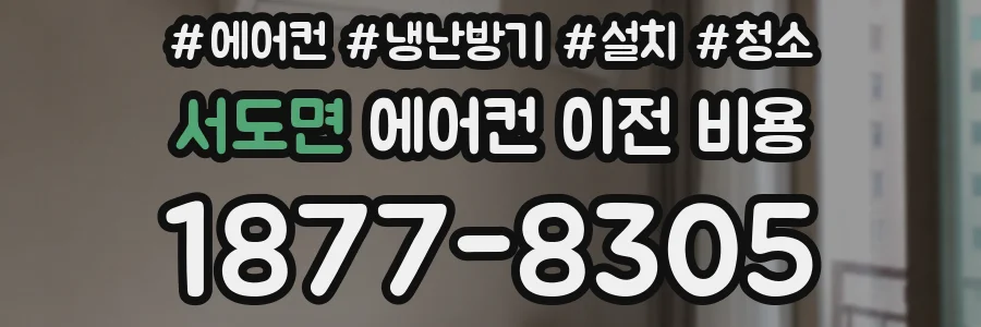 서도면 에어컨 이전 비용