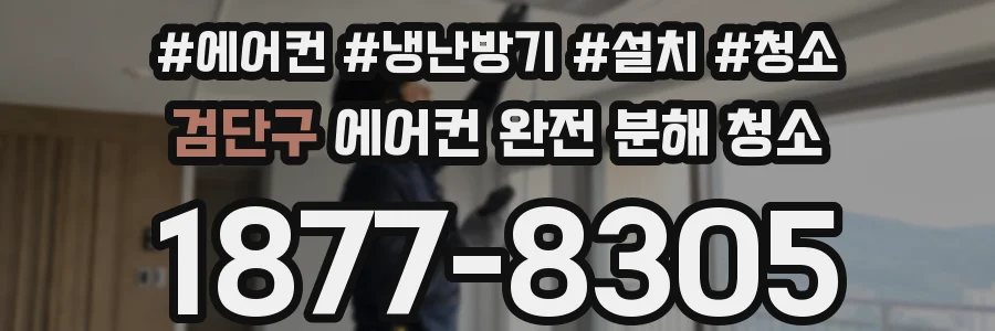 검단구 에어컨 완전 분해 청소