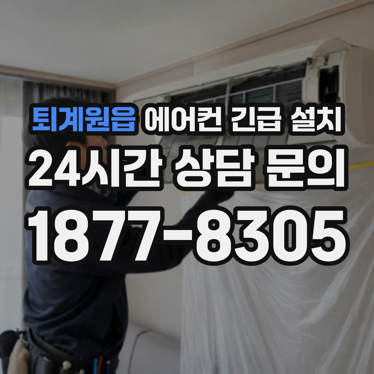 퇴계원읍 에어컨 긴급 설치
