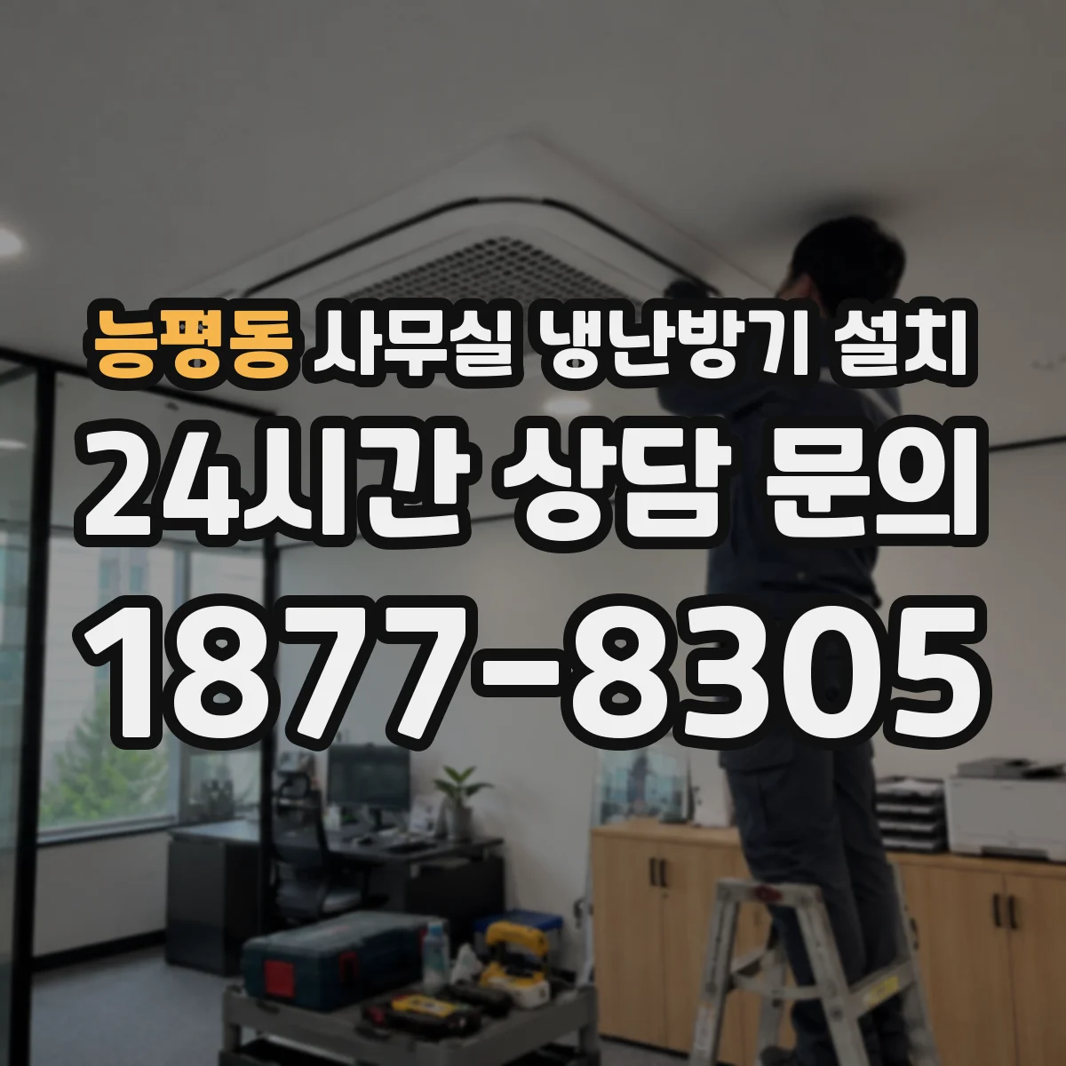 능평동 사무실 냉난방기 설치