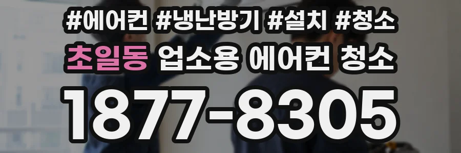 초일동 업소용 에어컨 청소
