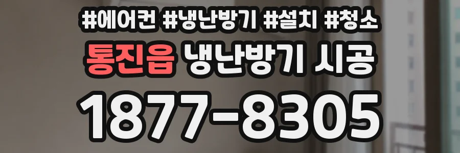 통진읍 냉난방기 시공