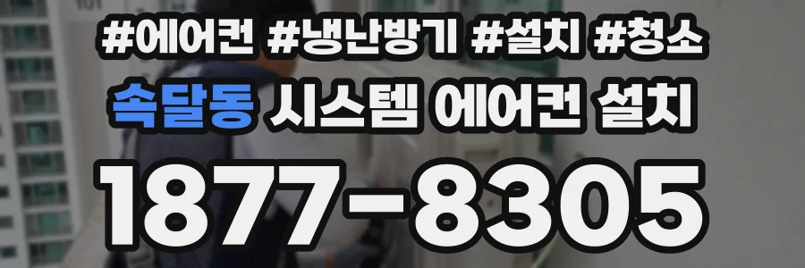 속달동 시스템 에어컨 설치