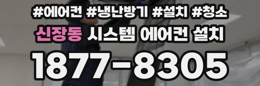 신장동 시스템 에어컨 설치