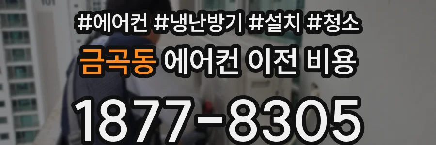 금곡동 에어컨 이전 비용