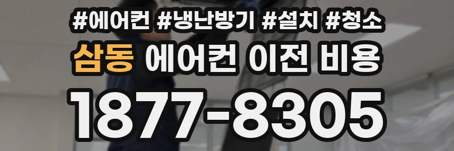 삼동 에어컨 이전 비용