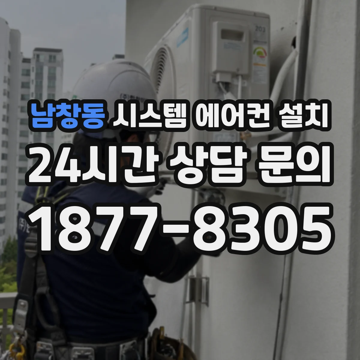 남창동 시스템 에어컨 설치
