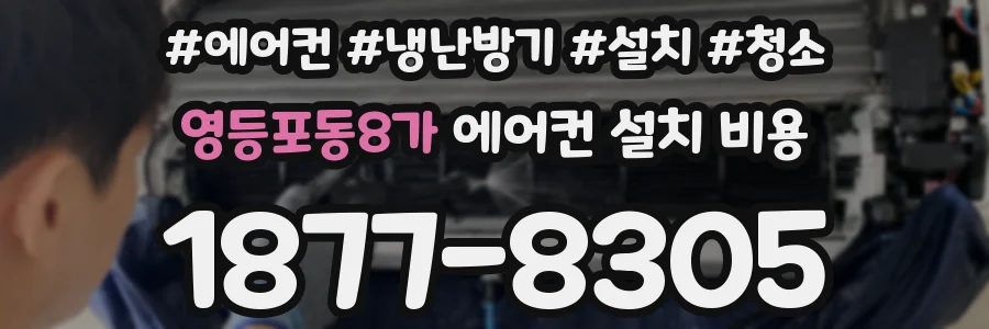영등포동8가 에어컨 설치 비용