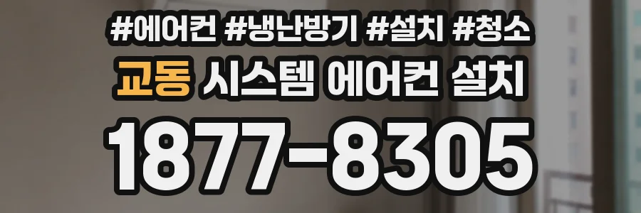 교동 시스템 에어컨 설치