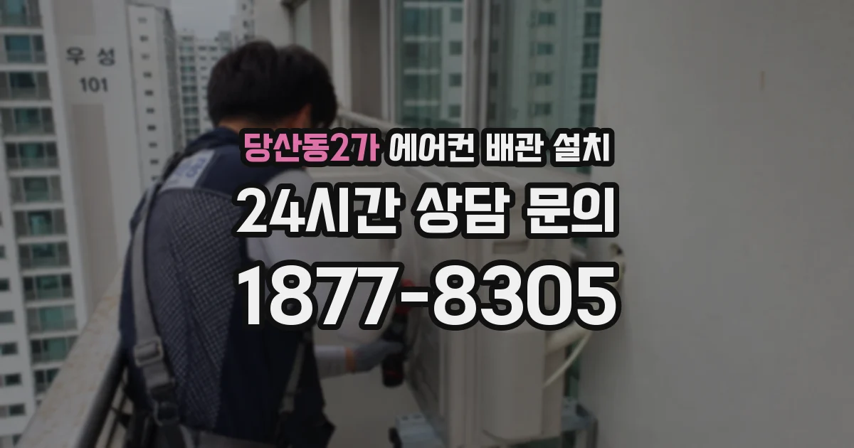 당산동2가 에어컨 배관 설치