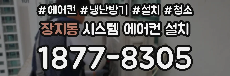 장지동 시스템 에어컨 설치