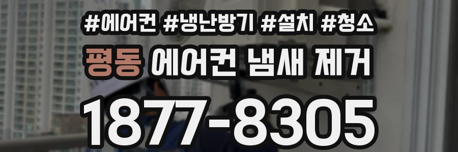 평동 에어컨 냄새 제거