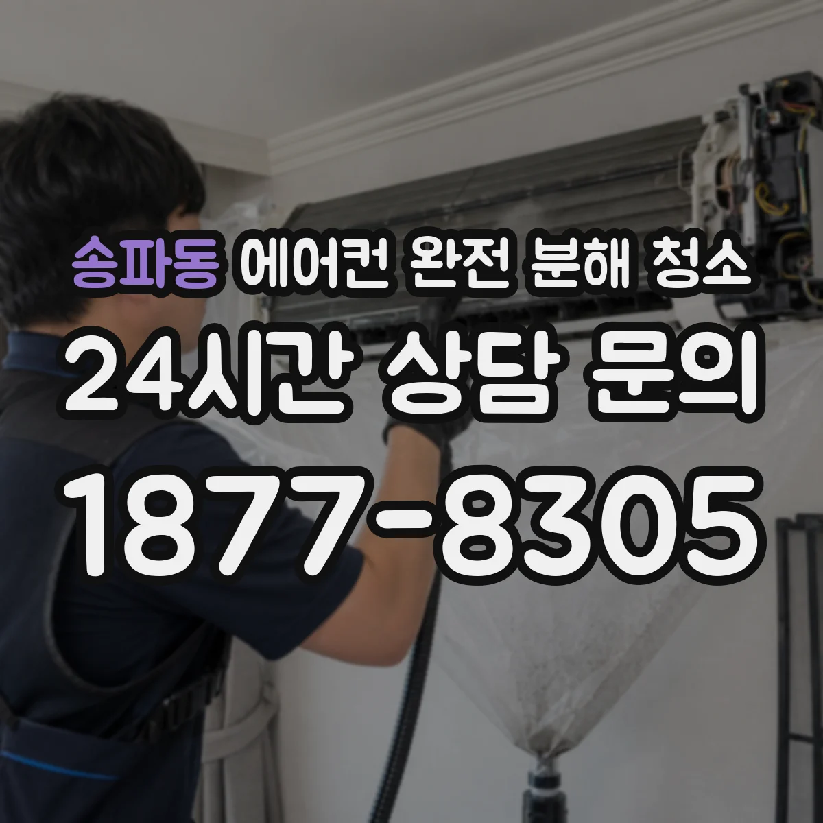 송파동 에어컨 완전 분해 청소