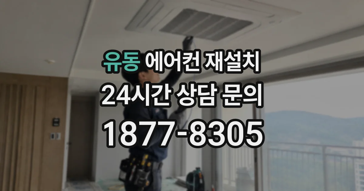 유동 에어컨 재설치