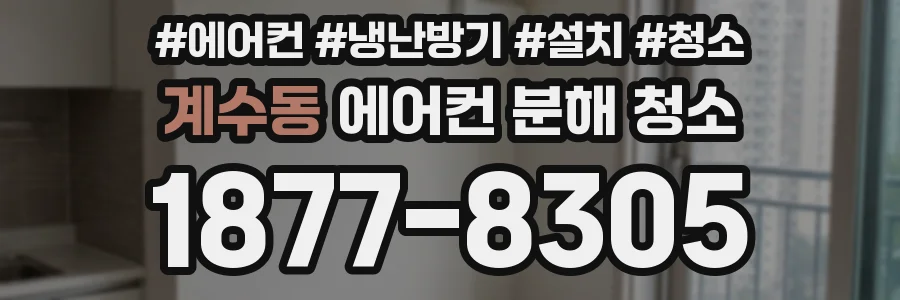 계수동 에어컨 분해 청소