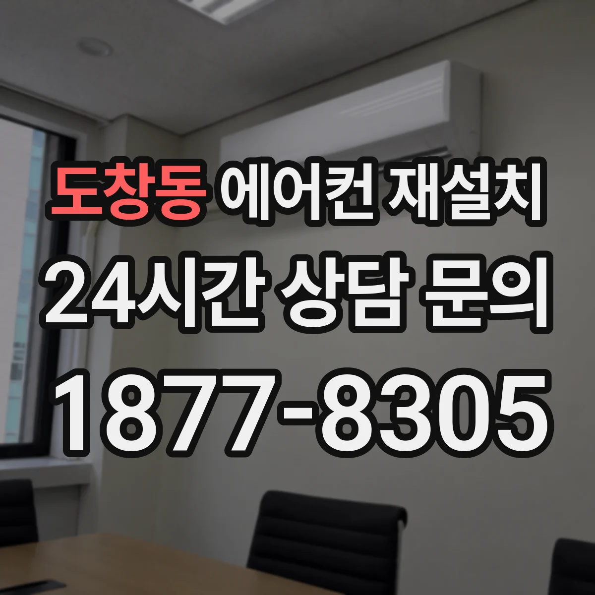 도창동 에어컨 재설치