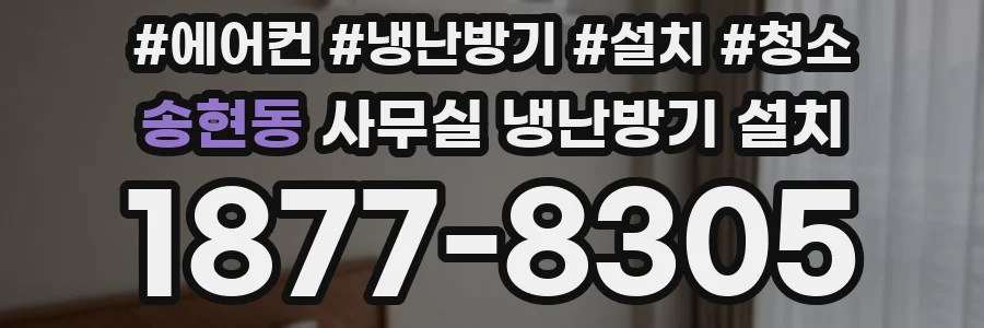 송현동 사무실 냉난방기 설치
