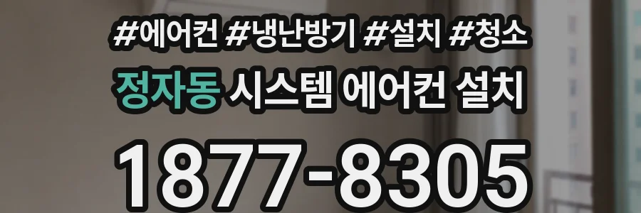 정자동 시스템 에어컨 설치