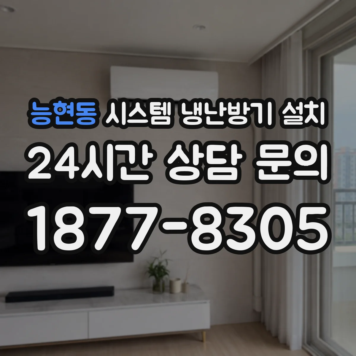 능현동 시스템 냉난방기 설치