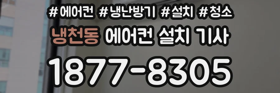 냉천동 에어컨 설치 기사