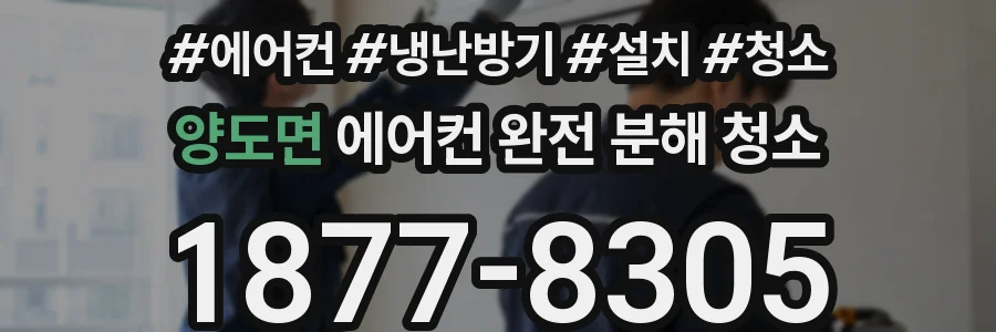 양도면 에어컨 완전 분해 청소